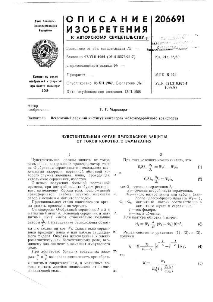 Чувствительный орган имнульсной защиты от токов короткого замыкания (патент 206691)