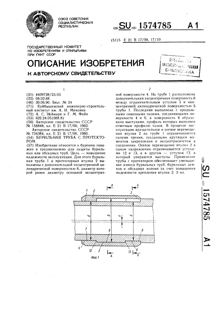 Бурильная труба с протектором (патент 1574785)