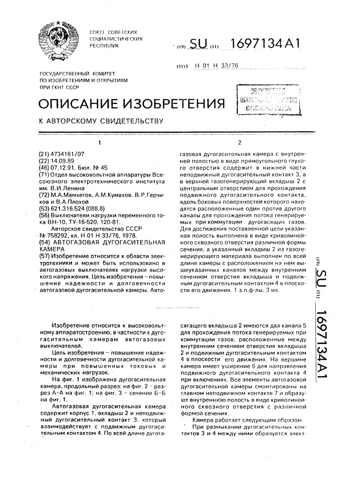 Автогазовая дугогасительная камера (патент 1697134)