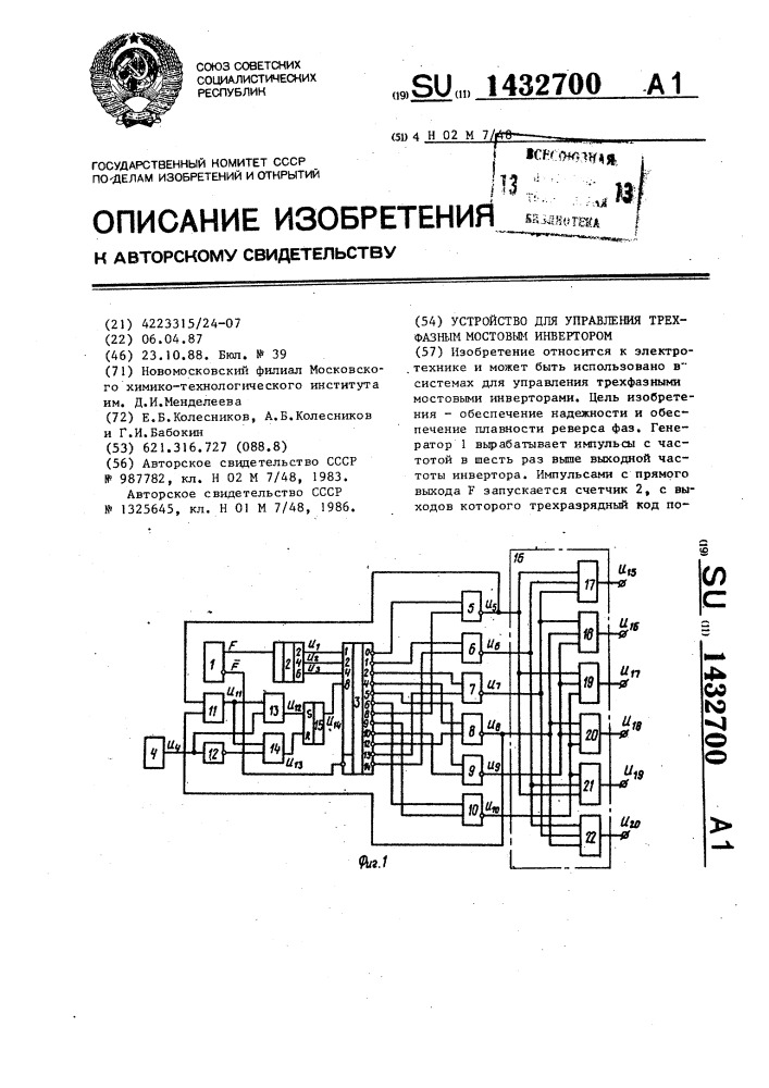 Устройство для управления трехфазным мостовым инвертором (патент 1432700)