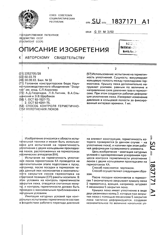 Способ контроля герметичности уплотнения люков (патент 1837171)