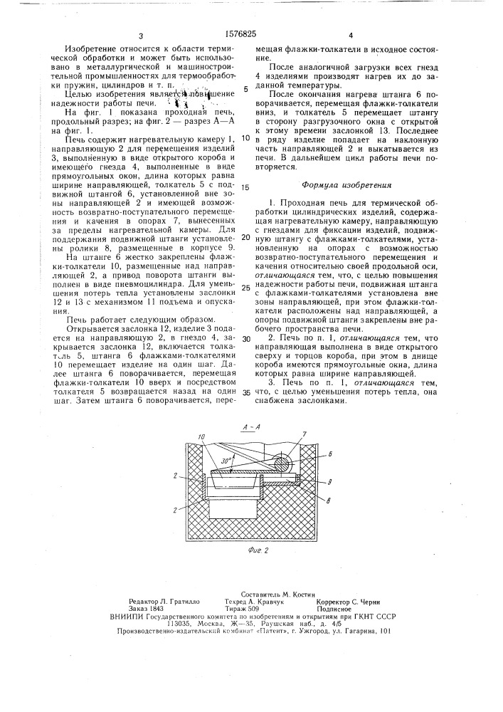 Проходная печь для термической обработки цилиндрических изделий (патент 1576825)