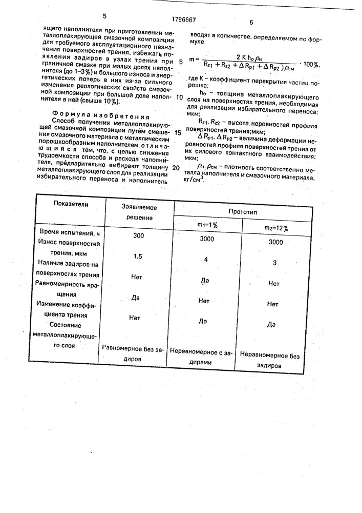 Способ получения металлоплакирующей смазочной композиции (патент 1796667)