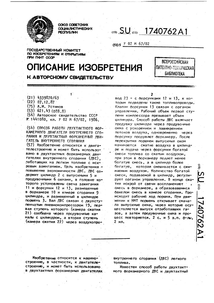 Способ работы двухтактного форкамерного двигателя внутреннего сгорания и двухтактный форкамерный двигатель внутреннего сгорания (патент 1740762)