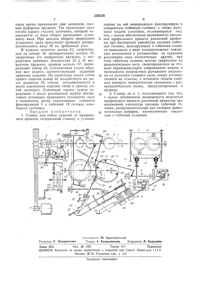 Станок для гибки изделийпроката (патент 320326)