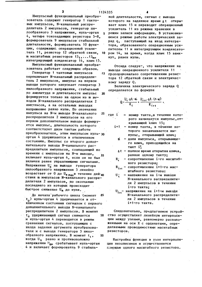 Импульсный функциональный преобразователь (патент 1124335)