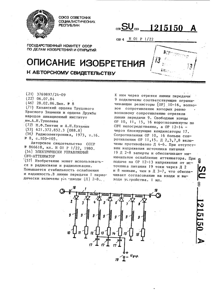 Электрически управляемый свч-аттенюатор (патент 1215150)