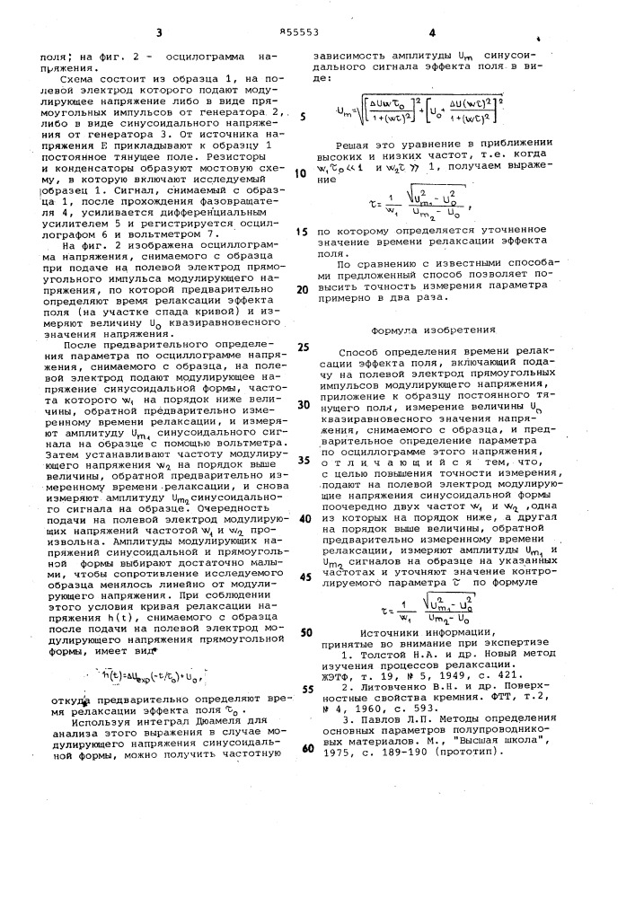 Способ определения времени релаксации эффекта поля (патент 855553)