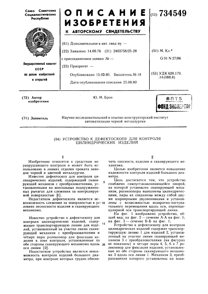 Устройство к дефектоскопу для контроля цилиндрических изделий (патент 734549)