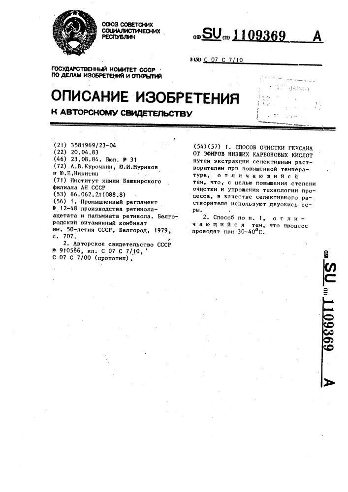 Способ очистки гексана от эфиров низших карбоновых кислот (патент 1109369)