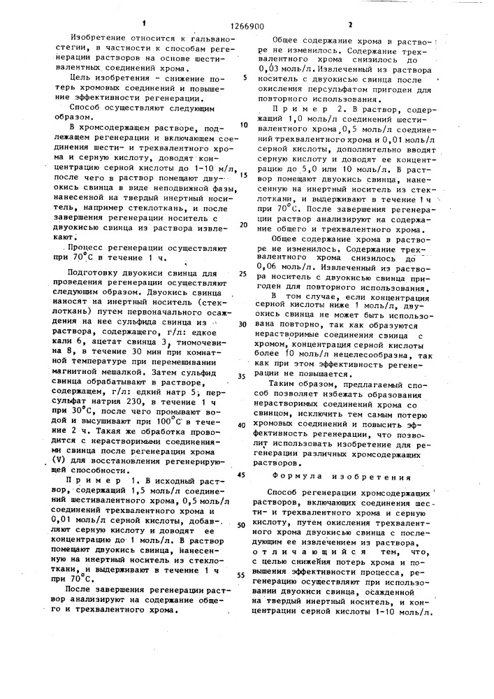 Способ регенерации хромсодержащих растворов (патент 1266900)