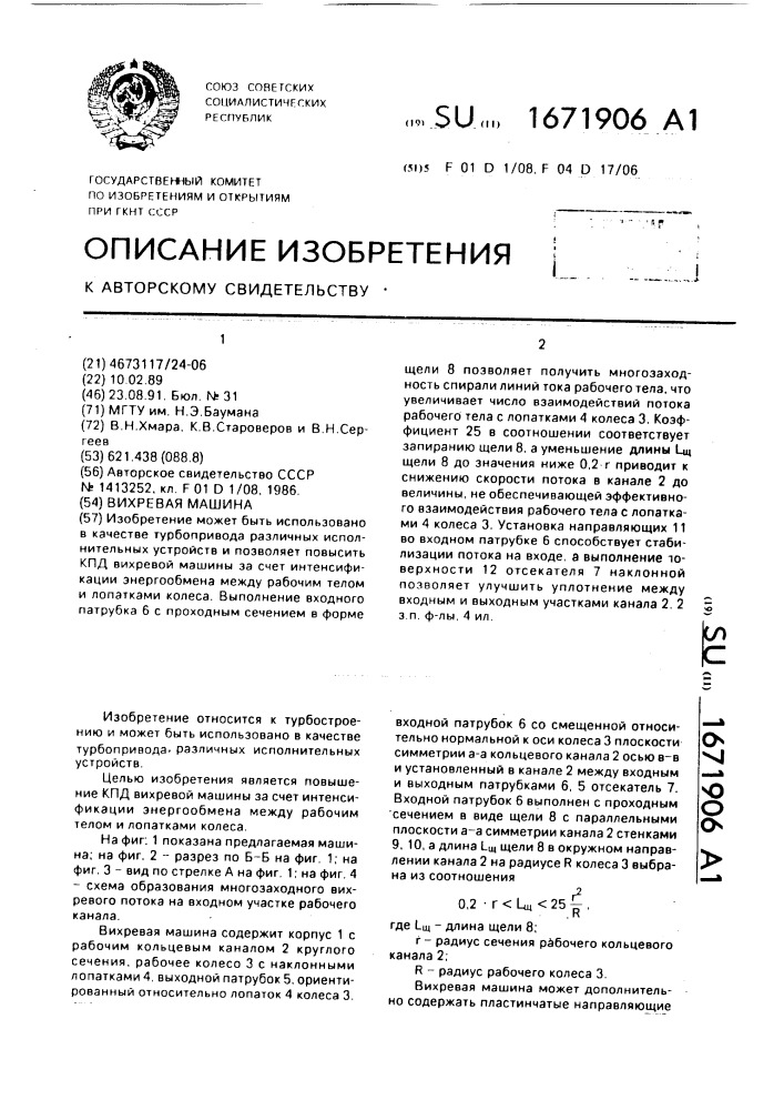 Вихревая машина (патент 1671906)