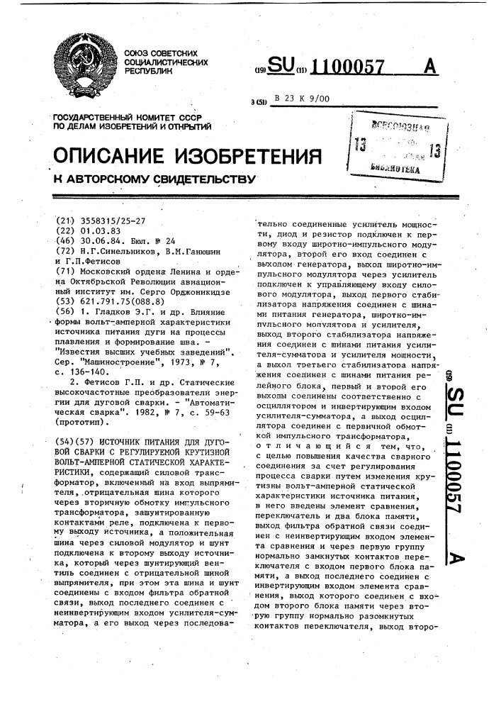 Источник питания для дуговой сварки с регулируемой крутизной вольтамперной статической характеристики (патент 1100057)