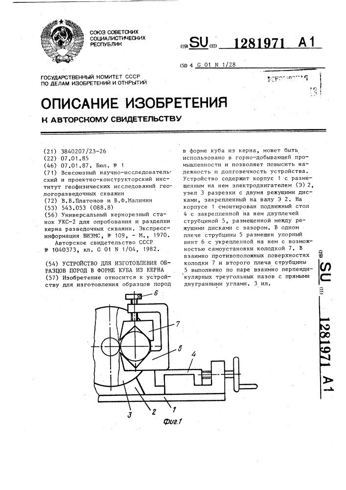 Станок для изготовления кубических образцов керна куб