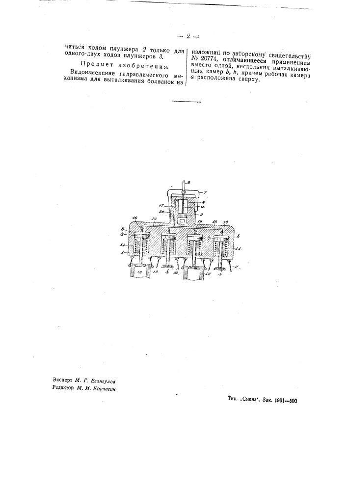 Гидравлический механизм для выталкивания болванок из изложницы (патент 41656)
