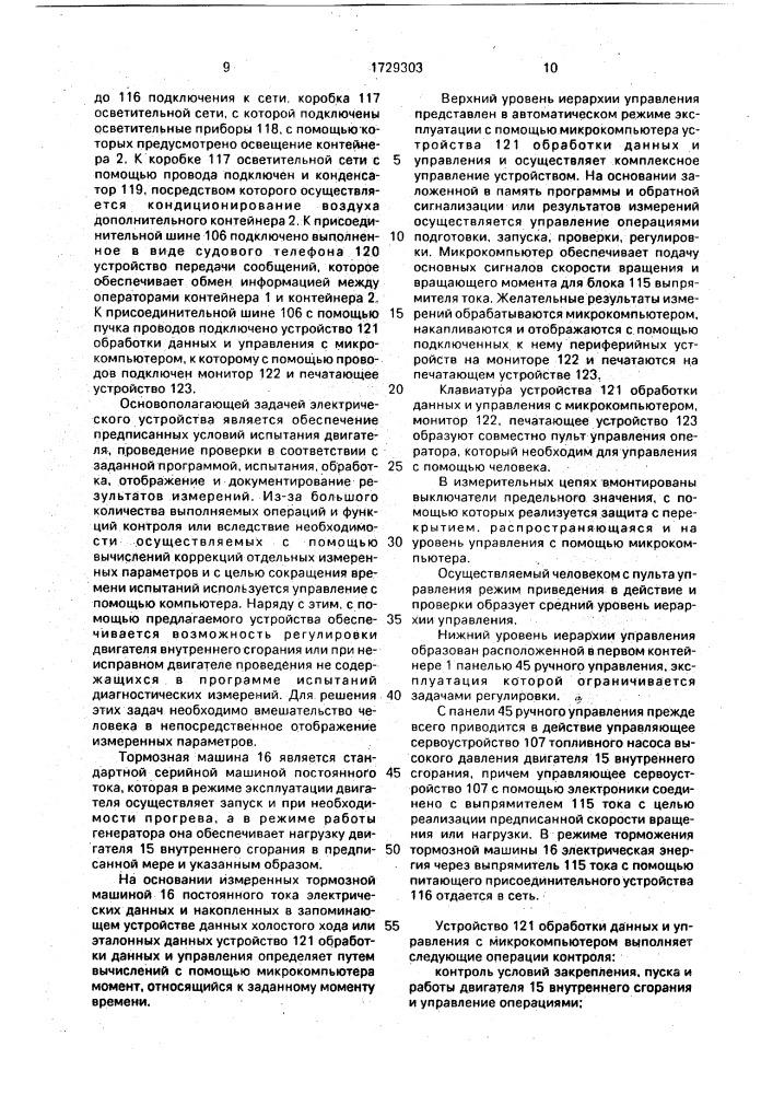 Устройство для испытания двигателя внутреннего сгорания (патент 1729303)