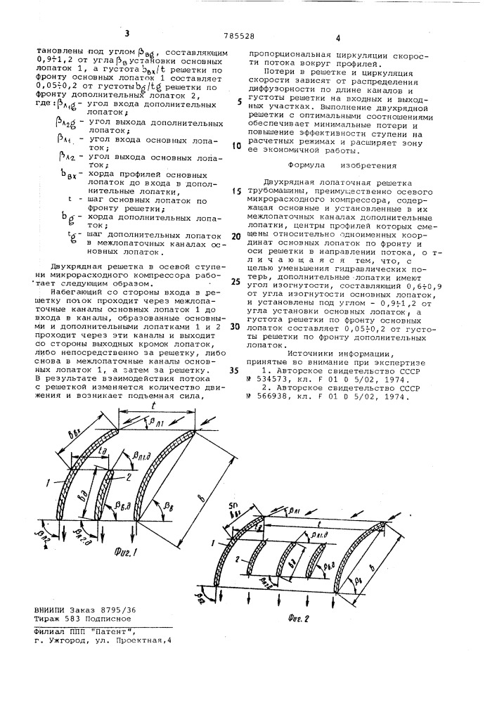 Двухрядная лопаточная решетка турбомашины (патент 785528)