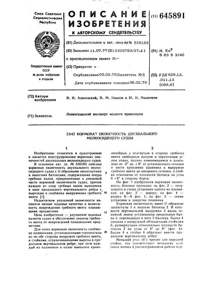 Кормовая оконечность двухвального мелкосидящего судна (патент 645891)