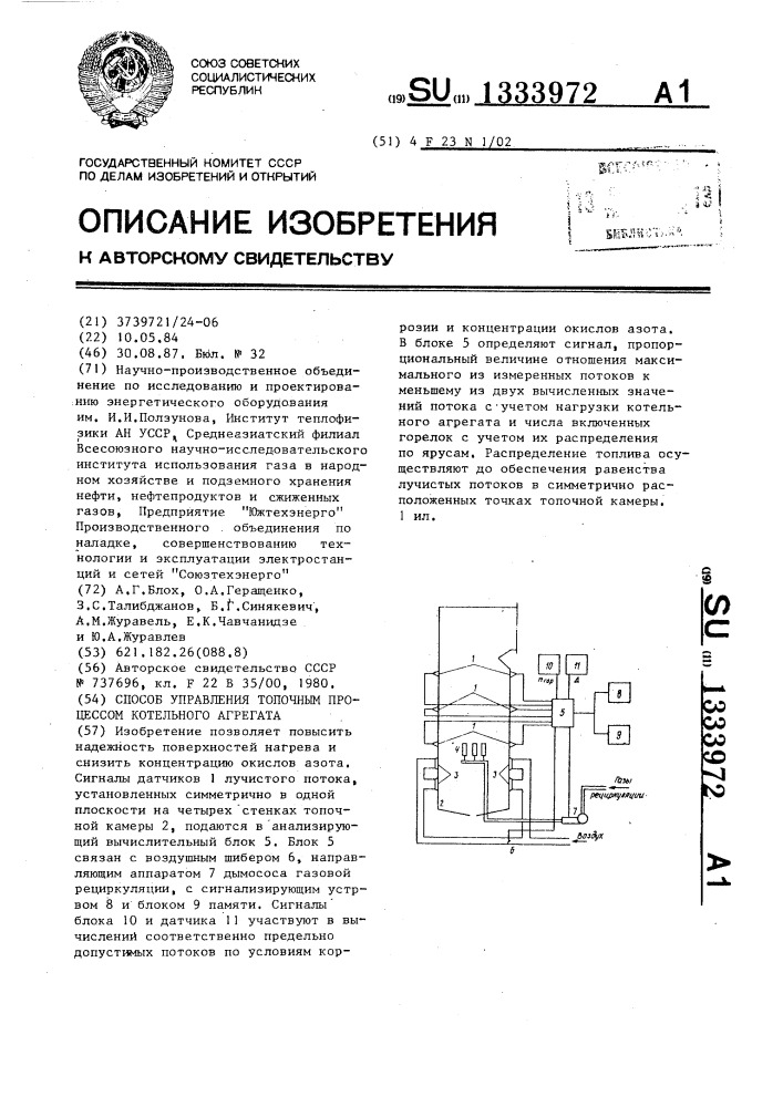 Способ управления топочным процессом котельного агрегата (патент 1333972)