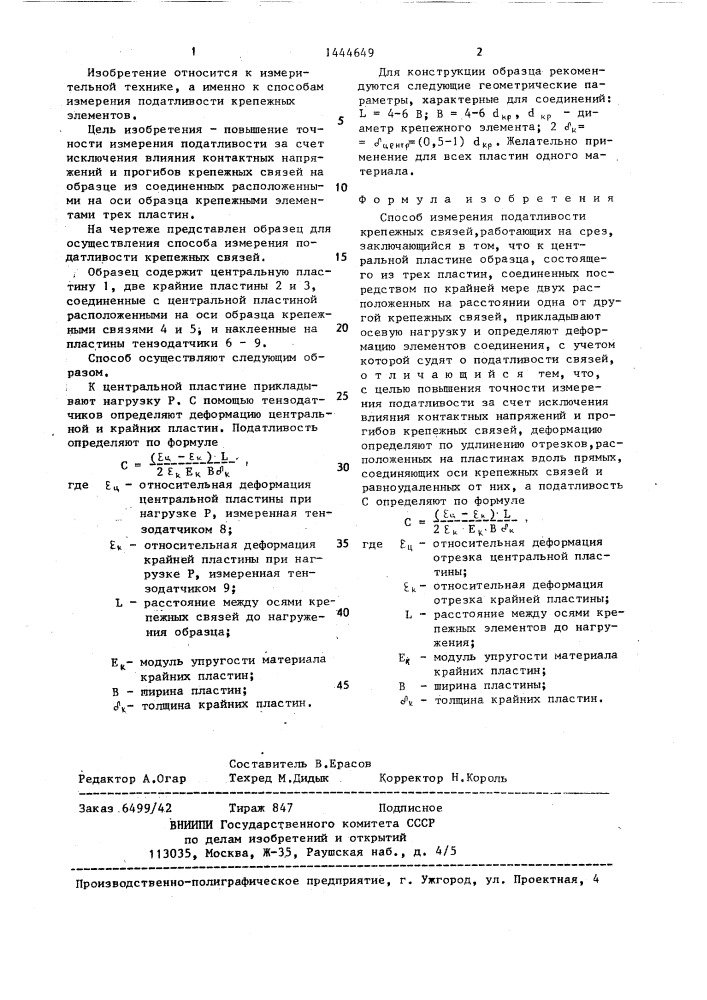 Способ измерения податливости крепежных связей (патент 1444649)