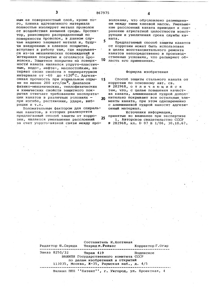 Способ защиты стального каната от коррозии (патент 867975)