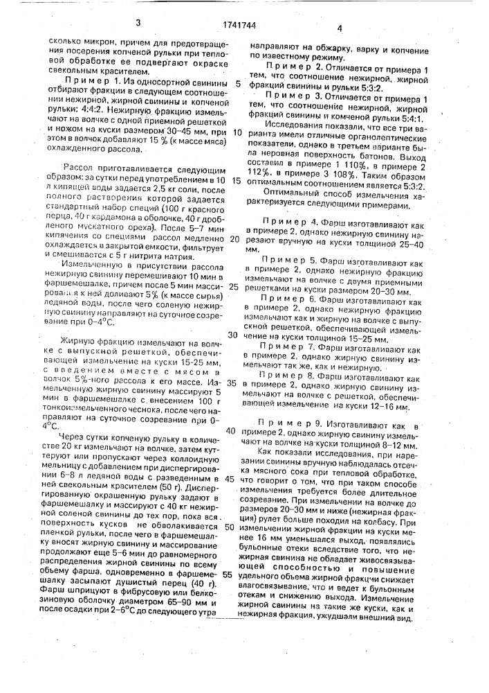 "способ производства варено-копченого рулета "волынского" (патент 1741744)