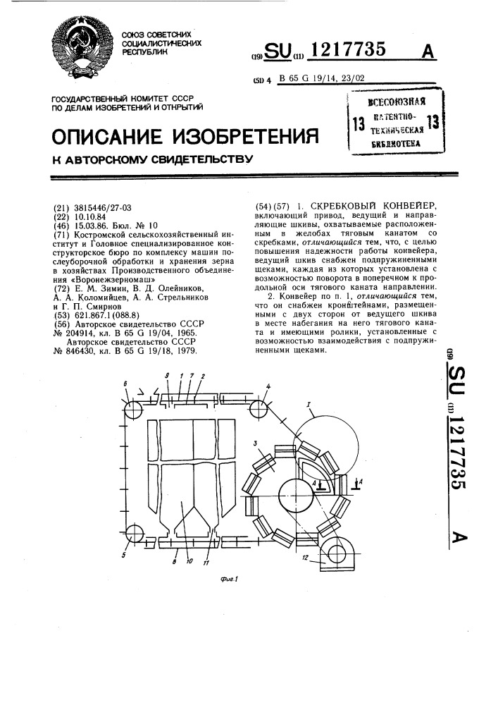 Скребковый конвейер (патент 1217735)