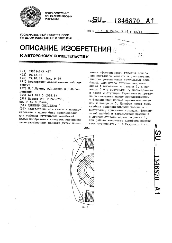 Демпфер сцепления (патент 1346870)