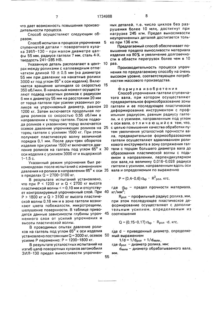 Способ упрочнения галтели ступенчатого вала (патент 1734988)