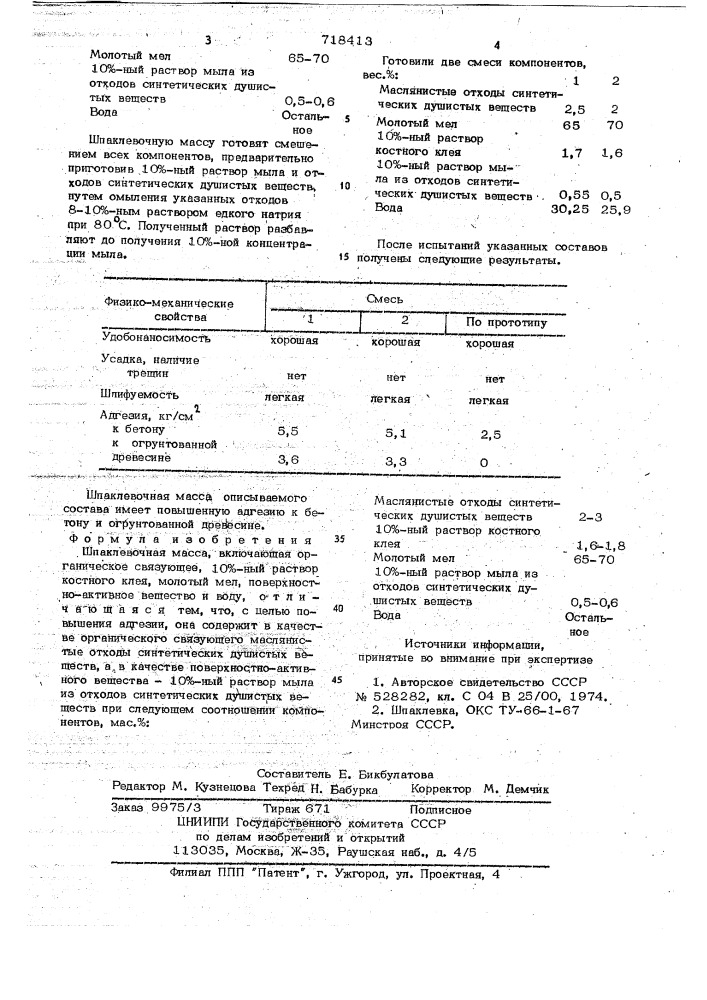 Шпаклевочная масса (патент 718413)