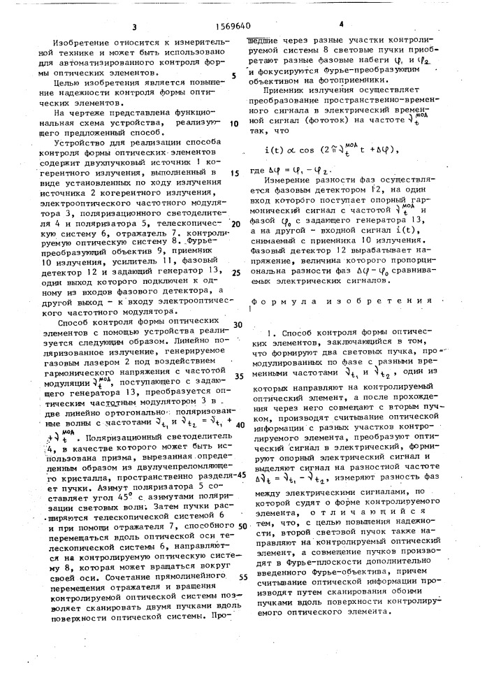 Способ контроля формы оптических элементов и устройство для его осуществления (патент 1569640)