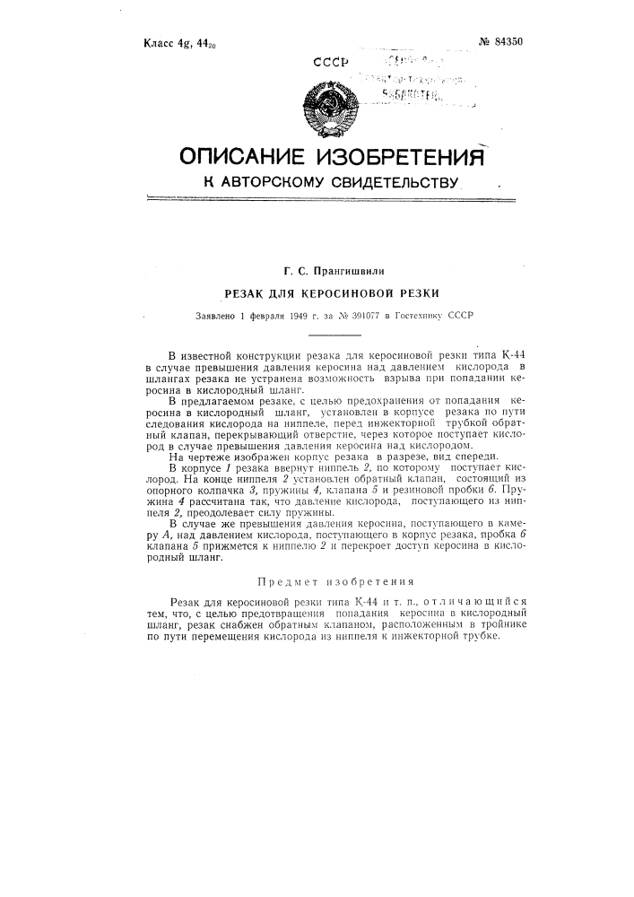 Резак для керосиновой резки (патент 84350)