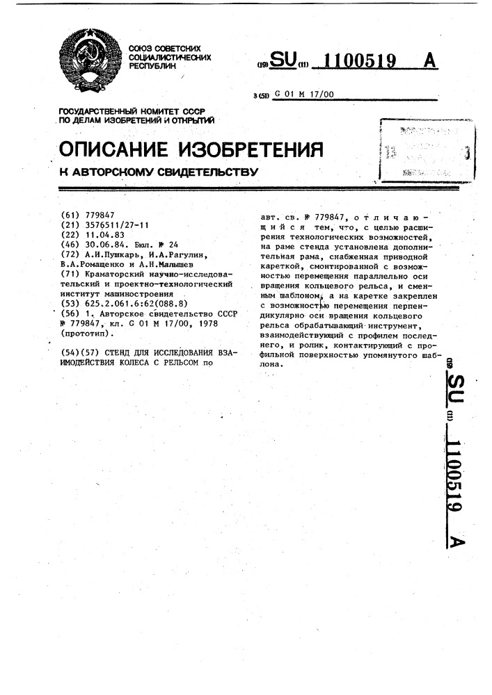 Стенд для исследования взаимодействия колеса с рельсом (патент 1100519)