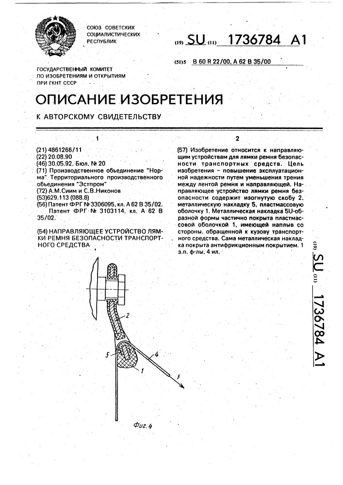 Направляющее устройство лямки ремня безопасности транспортного средства (патент 1736784)