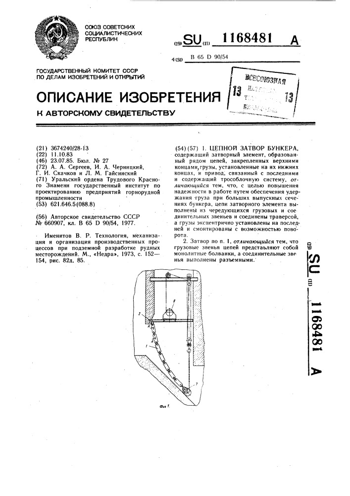 Цепной затвор бункера (патент 1168481)