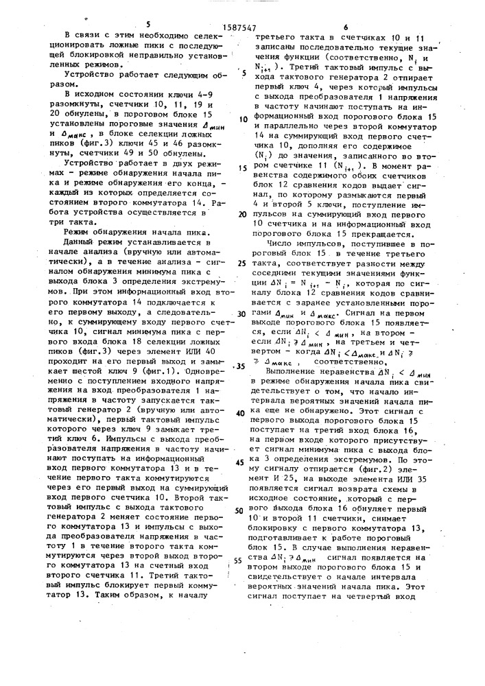 Устройство дя определения граничных точек хроматографического пика (патент 1587547)