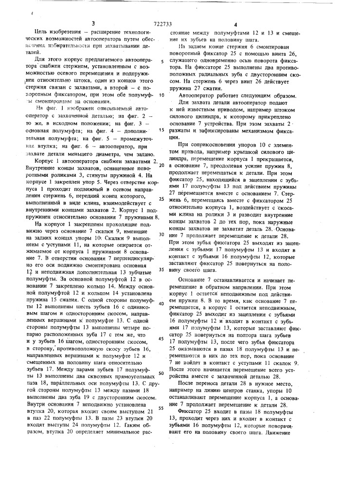Автооператор (патент 722733)
