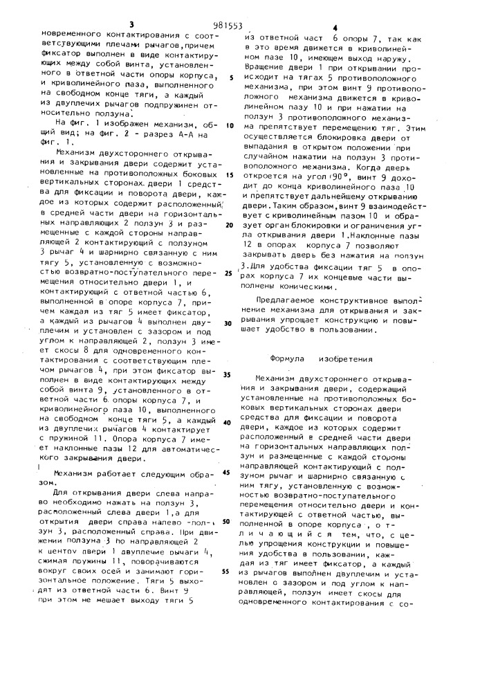 Механизм двустороннего открывания и закрывания двери (патент 981553)