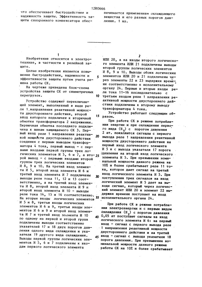 Устройство защиты синхронного компенсатора (ск) от симметричных перегрузок (патент 1280666)