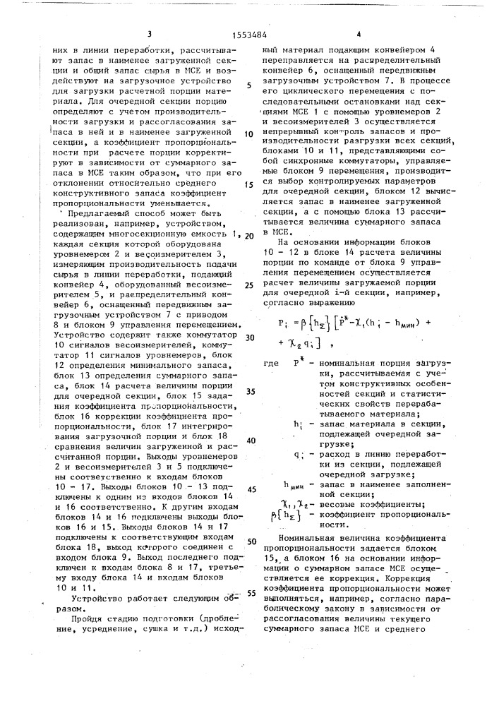 Способ автоматического заполнения многосекционной емкости материалом (патент 1553484)