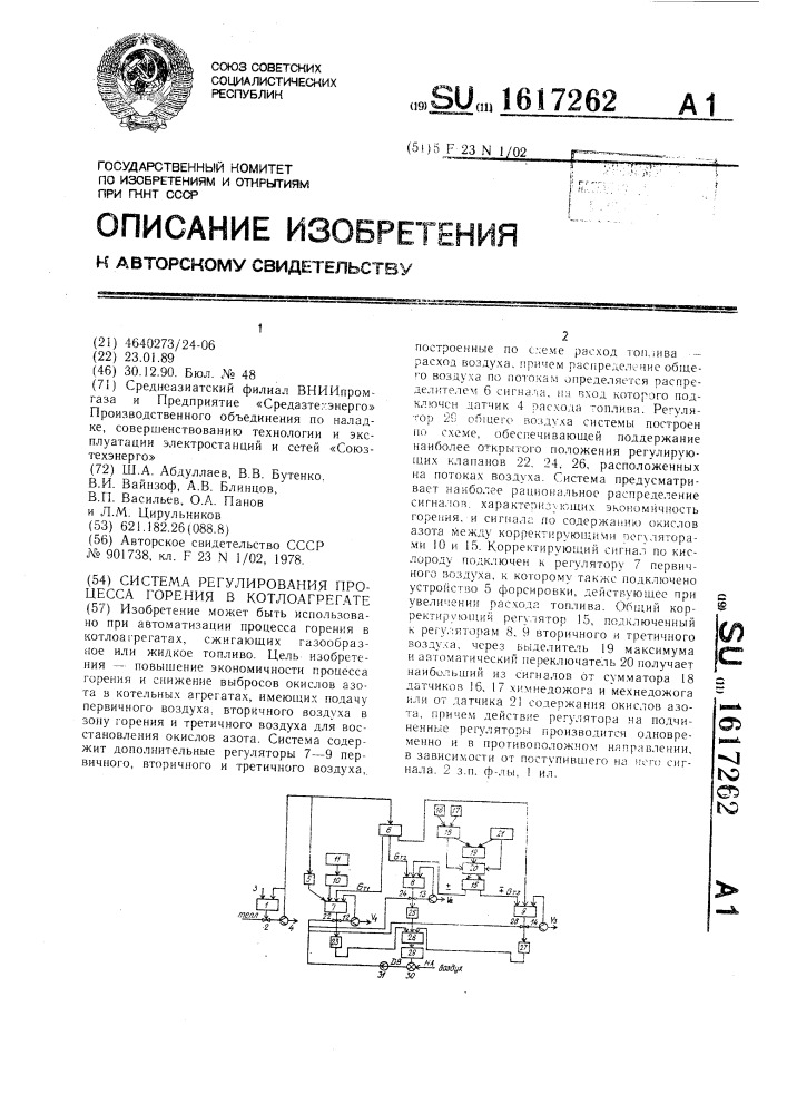 Система регулирования процесса горения в котлоагрегате (патент 1617262)