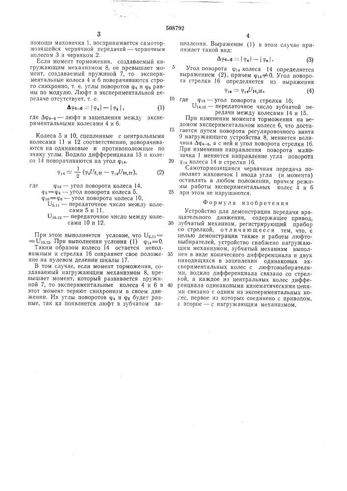 Устройство для демонстрации переда-чи вращательного движения (патент 508792)