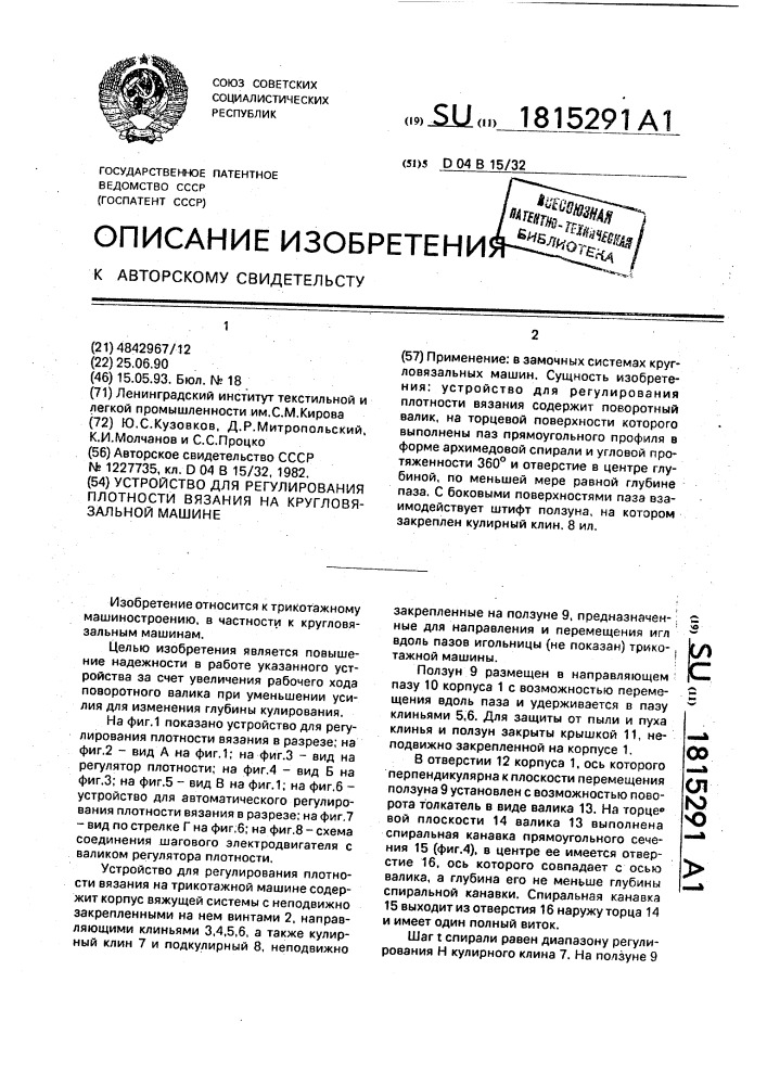 Устройство для регулирования плотности вязания на кругловязальной машине (патент 1815291)