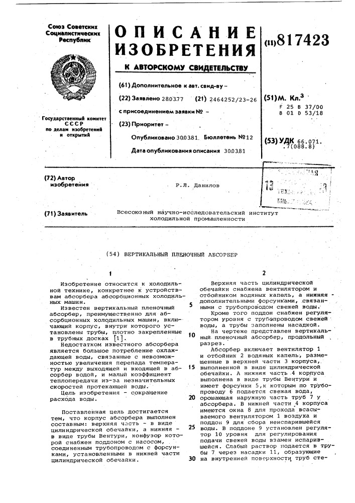 Вертикальный пленочный абсорбер (патент 817423)