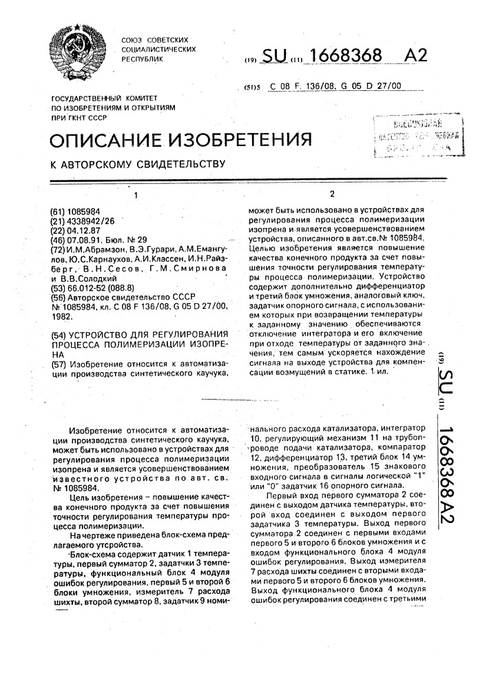 Устройство для регулирования процесса полимеризации изопрена (патент 1668368)