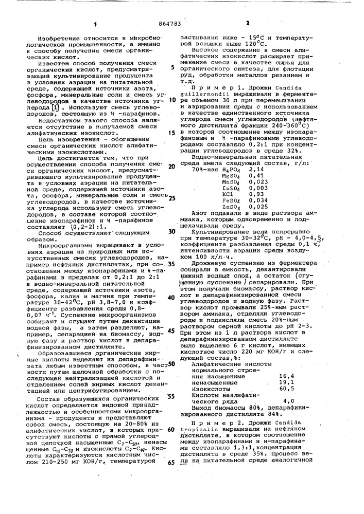 Способ получения смеси органических кислот (патент 864783)