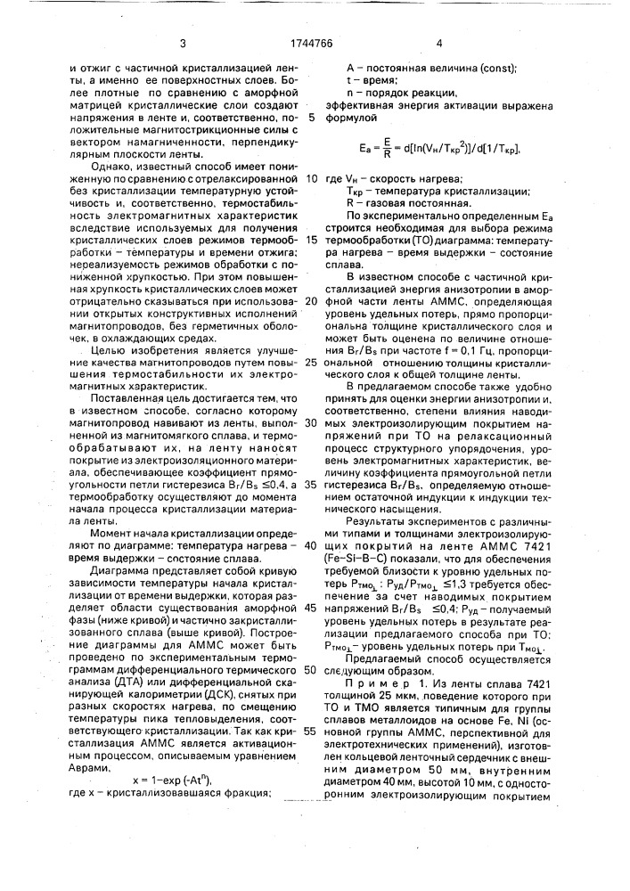 Способ изготовления ленточных магнитопроводов (патент 1744766)