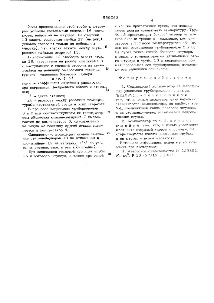 Сальниковый компенсатор температурных удлинений трубопроводов (патент 559063)