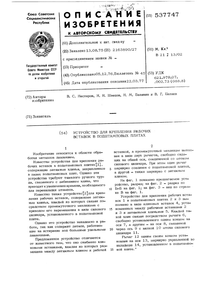 Устройство для крепления рабочих вставок в подштамповых плитах (патент 537747)