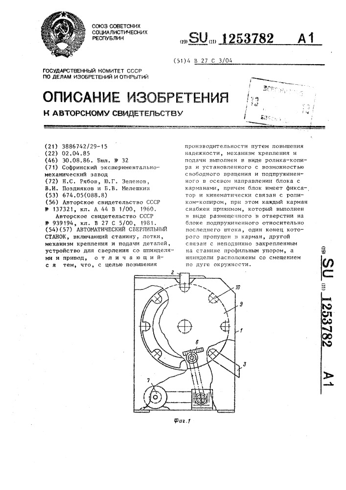 Автоматический сверлильный станок (патент 1253782)